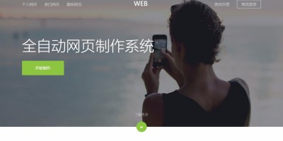 WEB网页在线制作系统1.4 最新版源码