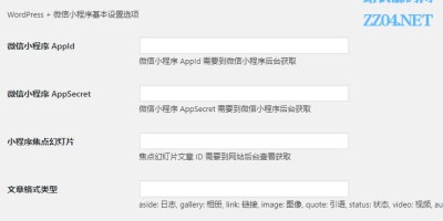 WordPress 连接微信小程序 API 插件